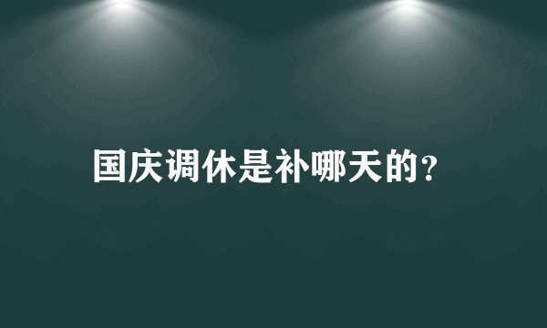 国庆调休是补哪天的？