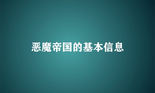 恶魔帝国的基本信息
