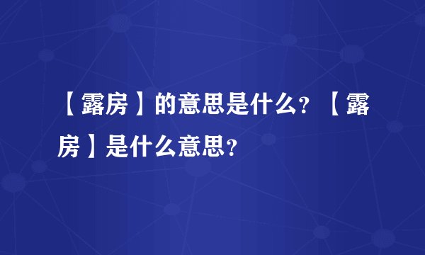 【露房】的意思是什么？【露房】是什么意思？