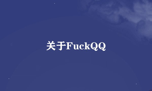 关于FuckQQ