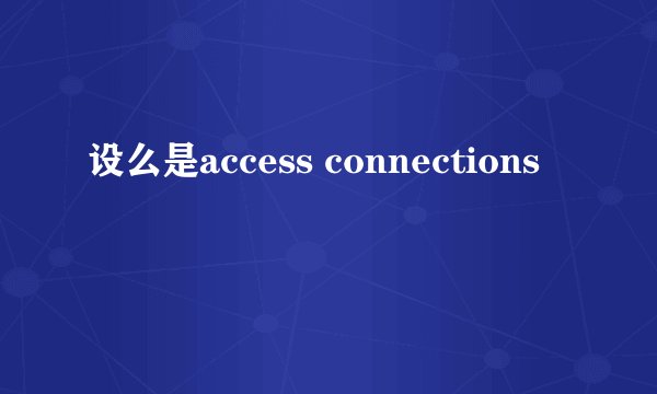 设么是access connections