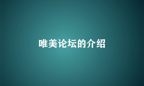 唯美论坛的介绍