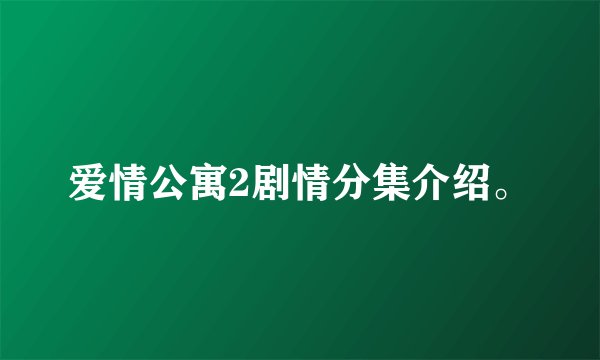 爱情公寓2剧情分集介绍。
