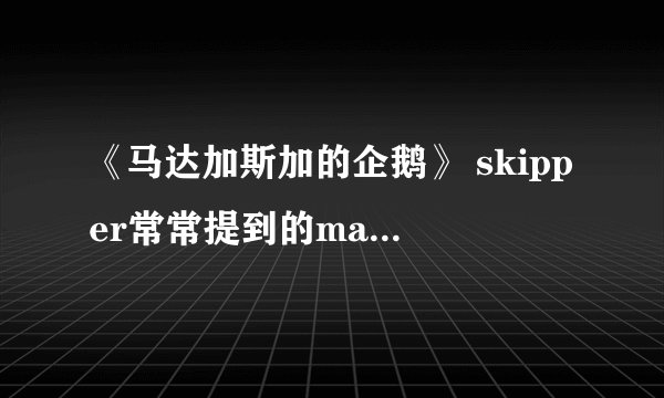 《马达加斯加的企鹅》 skipper常常提到的manfredi和johnson是谁？在那里那集看到他们？