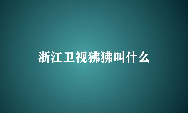 浙江卫视狒狒叫什么