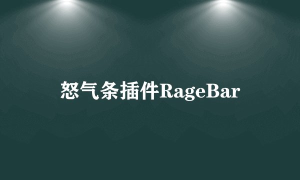 怒气条插件RageBar