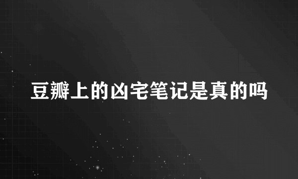 豆瓣上的凶宅笔记是真的吗