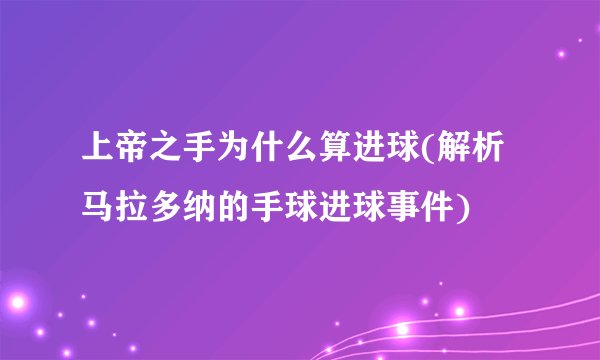 上帝之手为什么算进球(解析马拉多纳的手球进球事件)