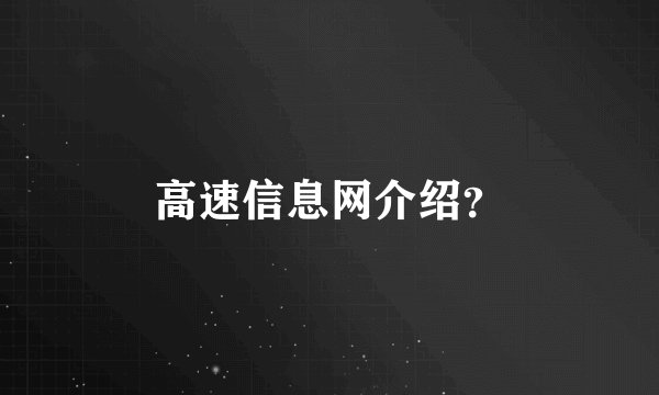 高速信息网介绍？