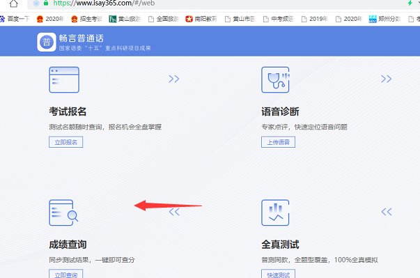 如何通过畅言网http://www.isay365.com进行普通话考试成绩的查询？