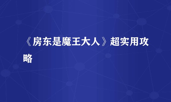 《房东是魔王大人》超实用攻略