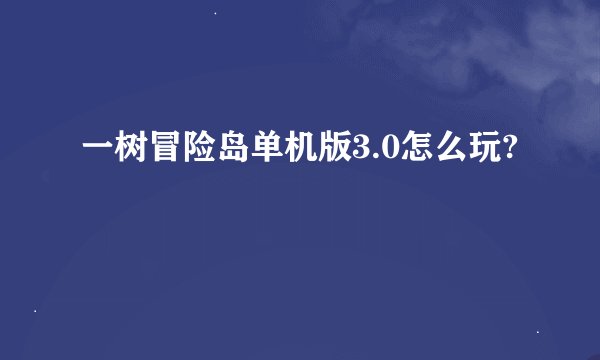 一树冒险岛单机版3.0怎么玩?