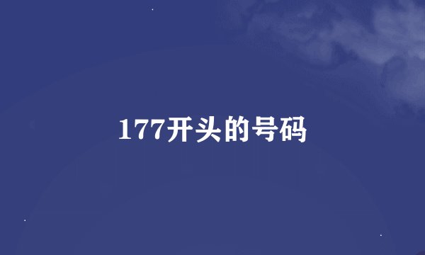 177开头的号码