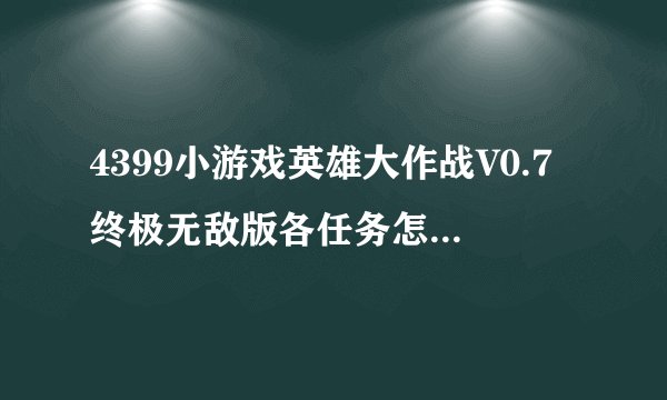 4399小游戏英雄大作战V0.7终极无敌版各任务怎么出技能