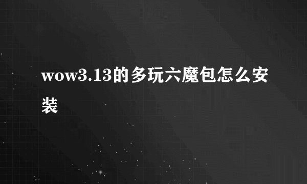 wow3.13的多玩六魔包怎么安装