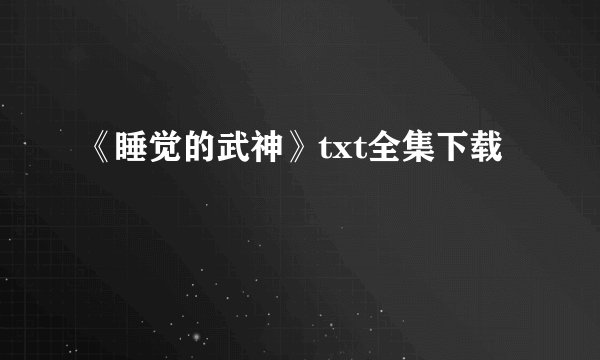 《睡觉的武神》txt全集下载