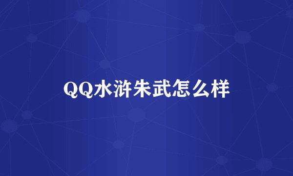 QQ水浒朱武怎么样