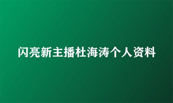 闪亮新主播杜海涛个人资料