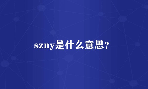 szny是什么意思？