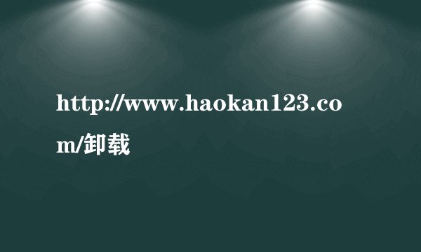http://www.haokan123.com/卸载