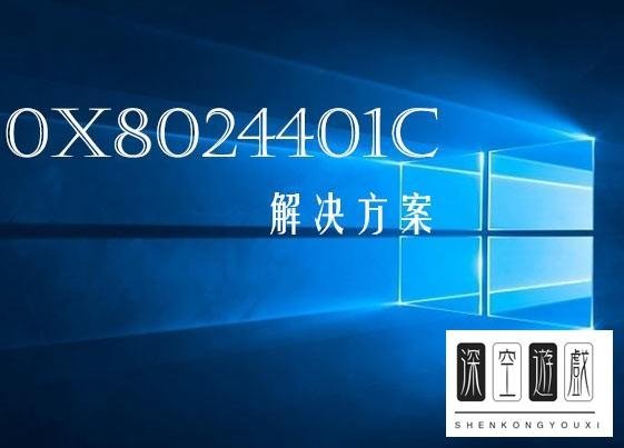 如何解决Win10更新错误0x8024401c怎么办？Win10更新失败错误0x8024401c的解决方法