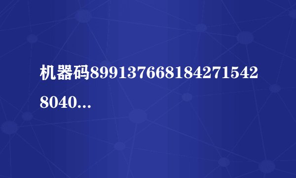 机器码899137668184271542804028905194 屏幕录像专家 录完以后屏幕上显示红色字体怎么去掉 求注册码和用户