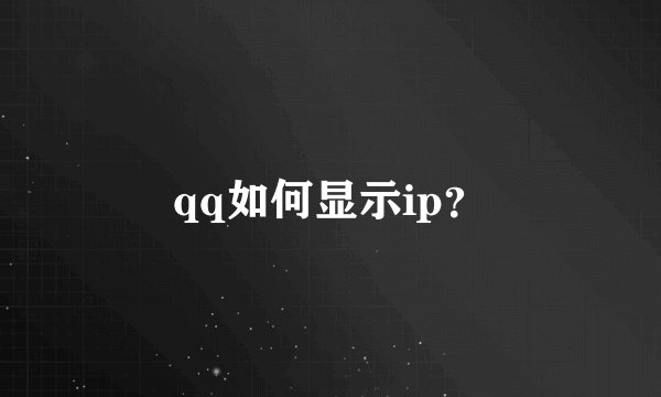 qq如何显示ip？