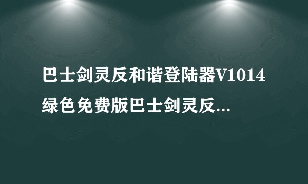 巴士剑灵反和谐登陆器V1014绿色免费版巴士剑灵反和谐登陆器V1014绿色免费版功能简介