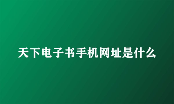 天下电子书手机网址是什么