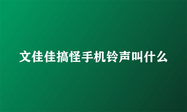 文佳佳搞怪手机铃声叫什么