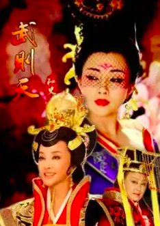 武则天秘史分集剧情