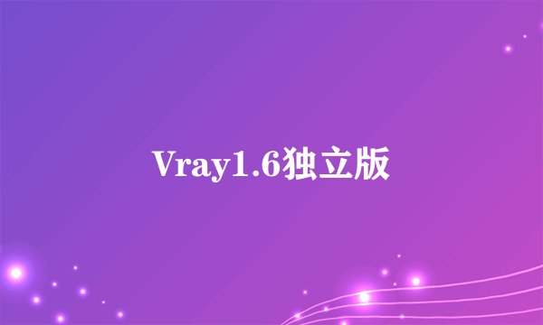Vray1.6独立版