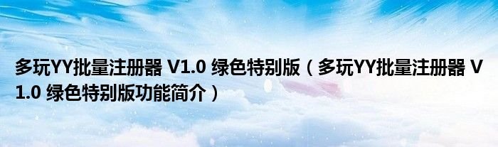 多玩YY批量注册器V10绿色特别版多玩YY批量注册器V10绿色特别版功能简介