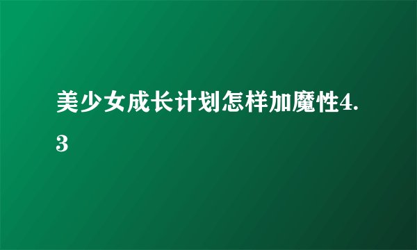 美少女成长计划怎样加魔性4.3