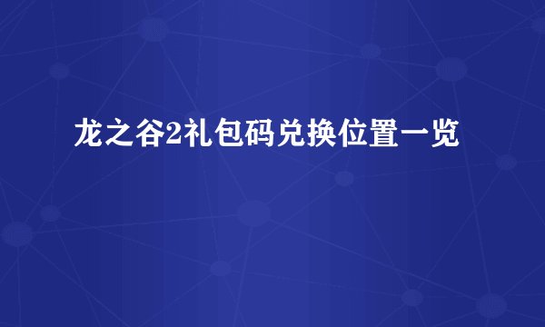 龙之谷2礼包码兑换位置一览