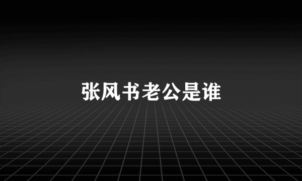 张风书老公是谁