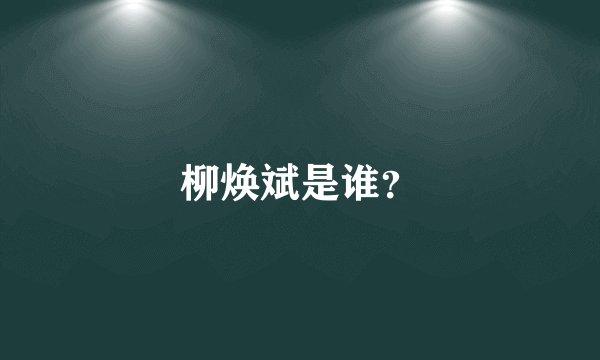柳焕斌是谁？