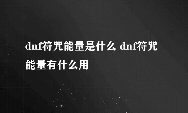 dnf符咒能量是什么 dnf符咒能量有什么用
