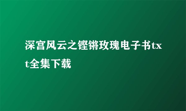 深宫风云之铿锵玫瑰电子书txt全集下载