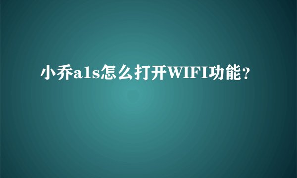 小乔a1s怎么打开WIFI功能？