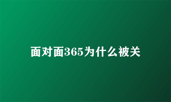 面对面365为什么被关
