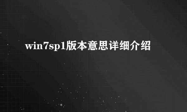 win7sp1版本意思详细介绍