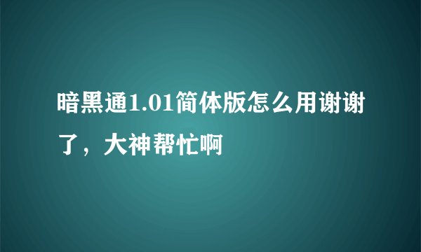 暗黑通1.01简体版怎么用谢谢了，大神帮忙啊
