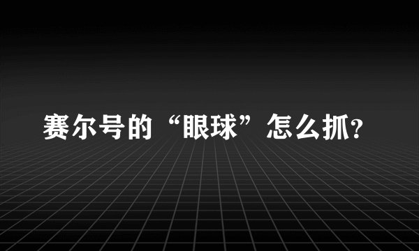 赛尔号的“眼球”怎么抓？