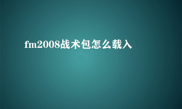 fm2008战术包怎么载入