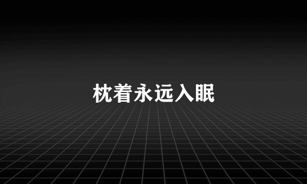 枕着永远入眠