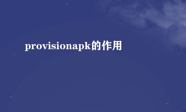 provisionapk的作用