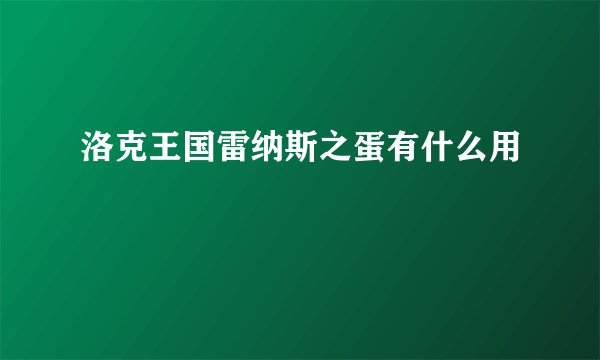 洛克王国雷纳斯之蛋有什么用