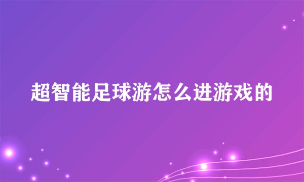 超智能足球游怎么进游戏的