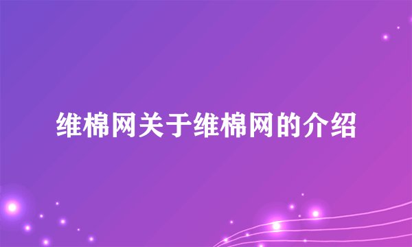维棉网关于维棉网的介绍